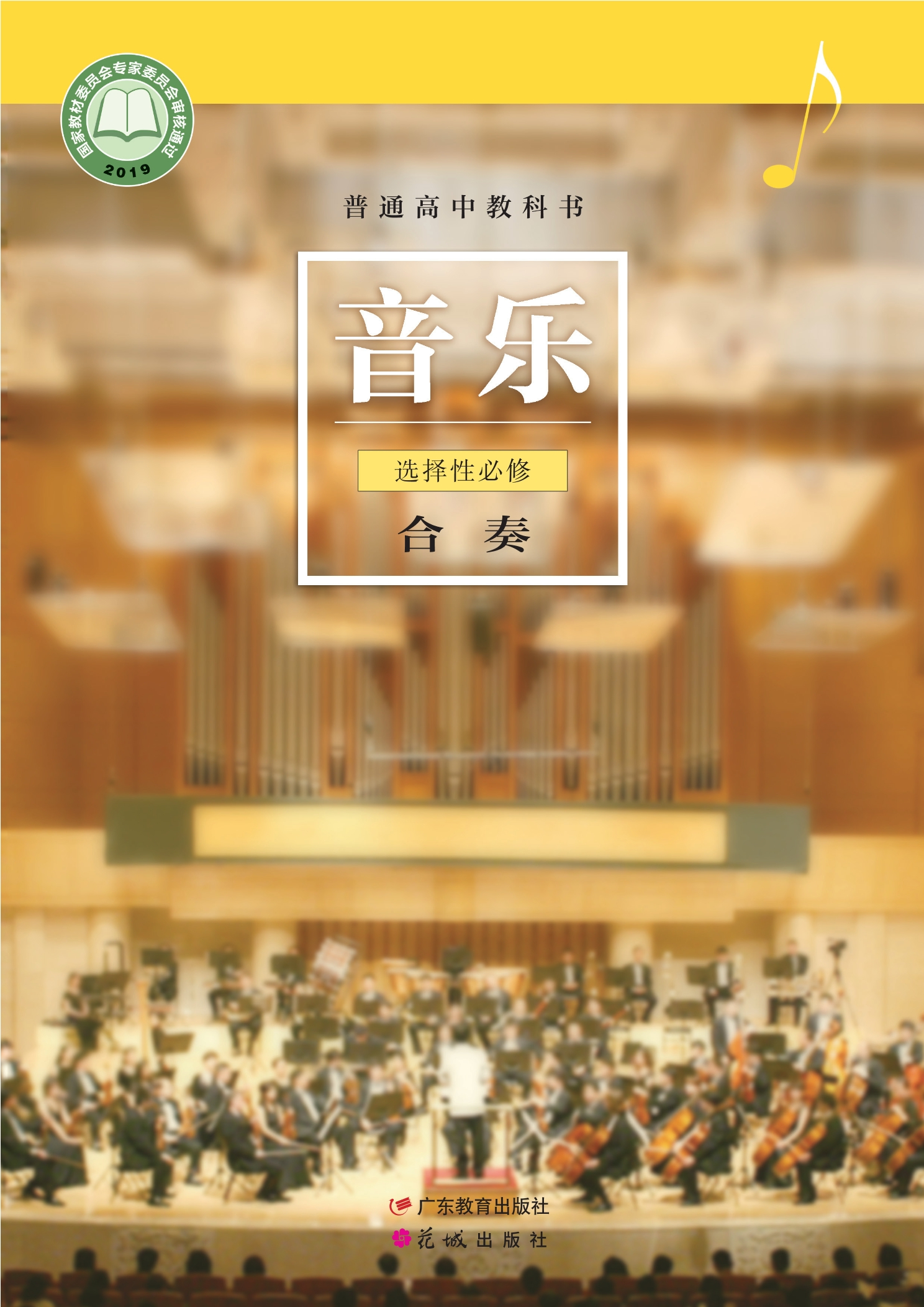 普通高中教科书·音乐选择性必修2 合奏